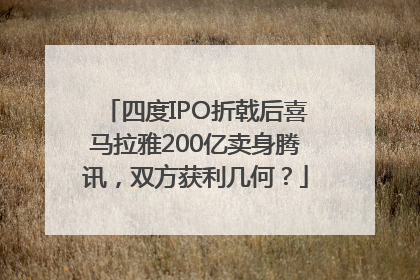 四度IPO折戟后喜马拉雅200亿卖身腾讯，双方获利几何？